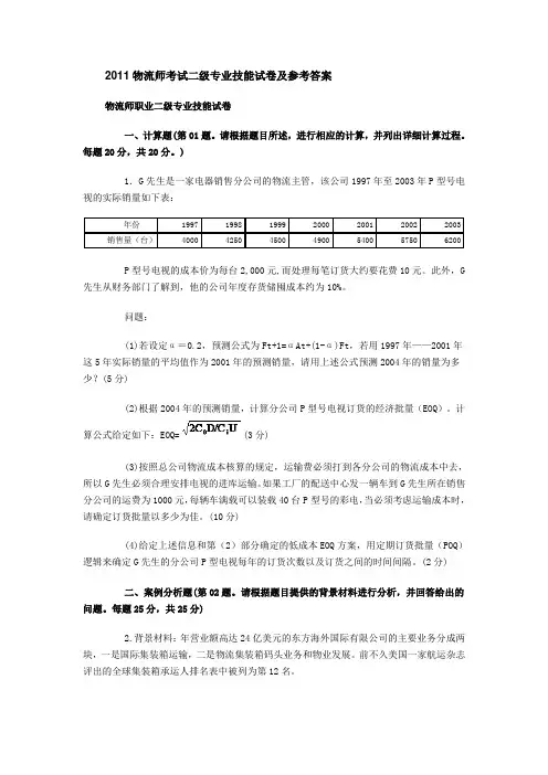 2011物流师考试二级专业技能试卷及参考答案