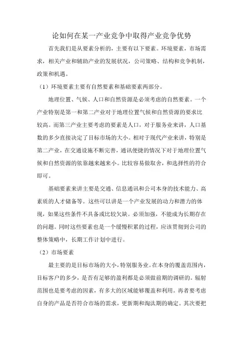 论企业竞争优势