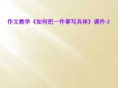 作文教学《如何把一件事写具体》课件-2