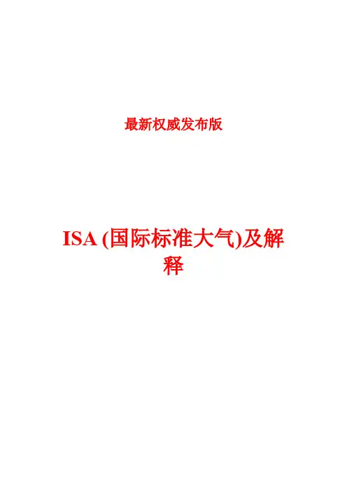 最新权威发布版ISA (国际标准大气)及解释