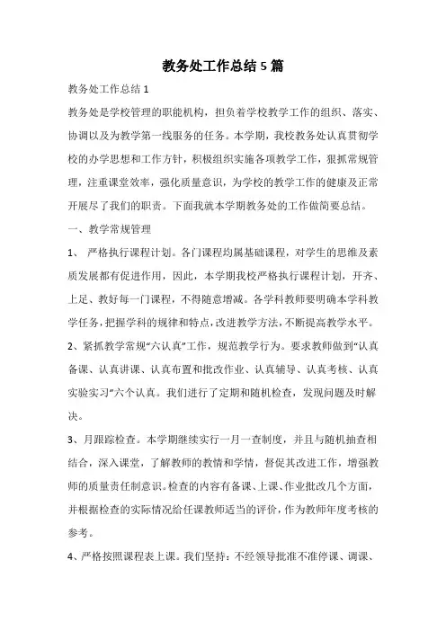 教务处工作总结 3