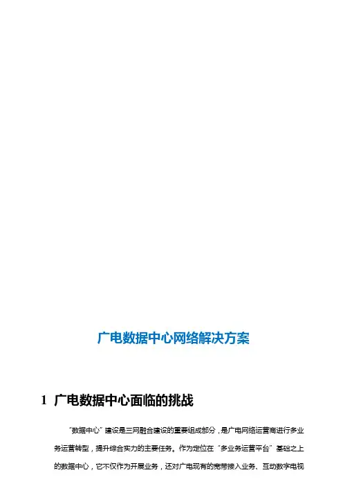 XX广电数据中心网络解决方案