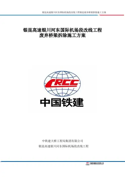 桥梁拆除施工方案 2