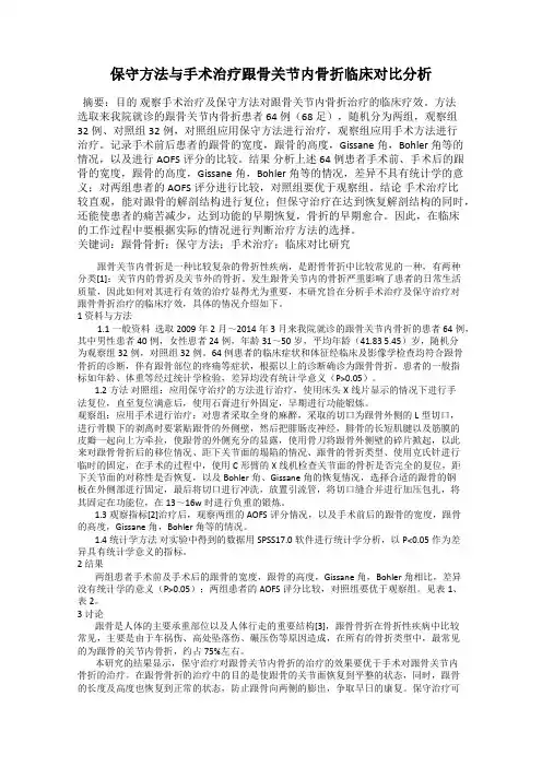 保守方法与手术治疗跟骨关节内骨折临床对比分析