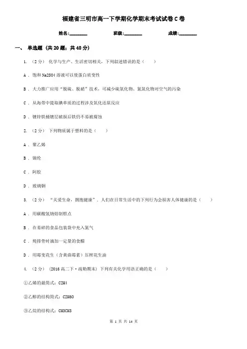 福建省三明市高一下学期化学期末考试试卷C卷