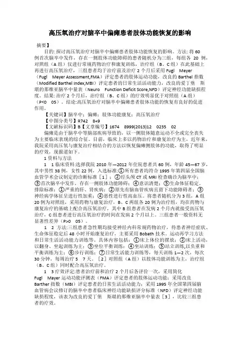 高压氧治疗对脑卒中偏瘫患者肢体功能恢复的影响