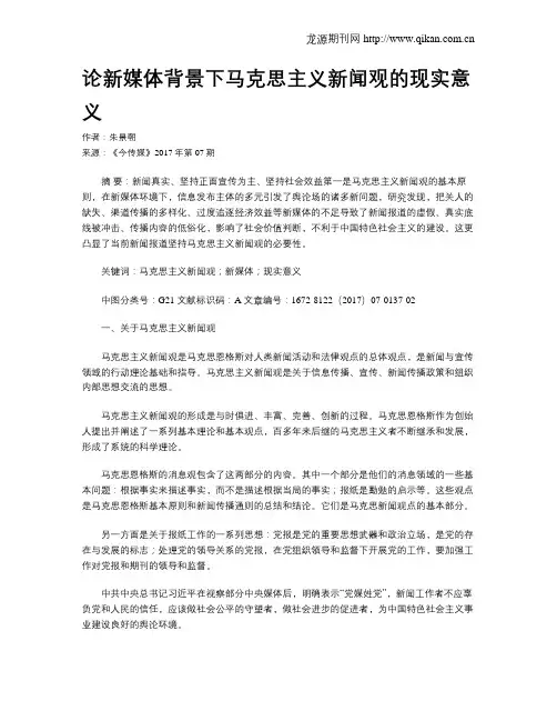 论新媒体背景下马克思主义新闻观的现实意义