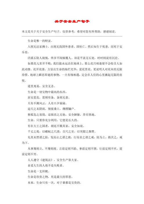 关于安全生产句子