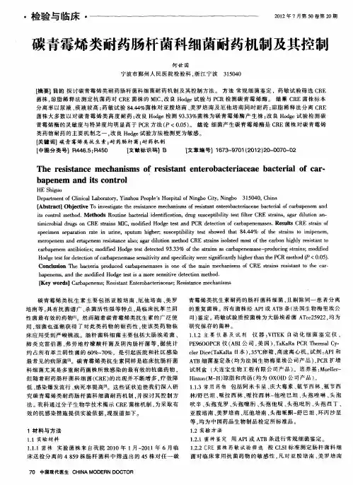 碳青霉烯类耐药肠杆菌科细菌耐药机制及其控制