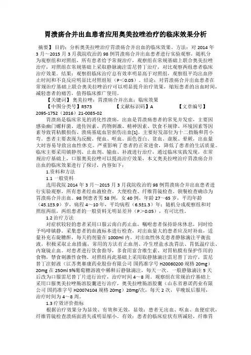 胃溃疡合并出血患者应用奥美拉唑治疗的临床效果分析