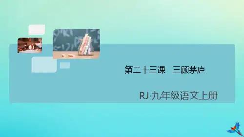 九年级语文上册第六单元23三顾茅庐作业课件新人教版