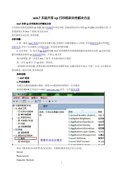 win7不能共享xp打印机和文件解决方法