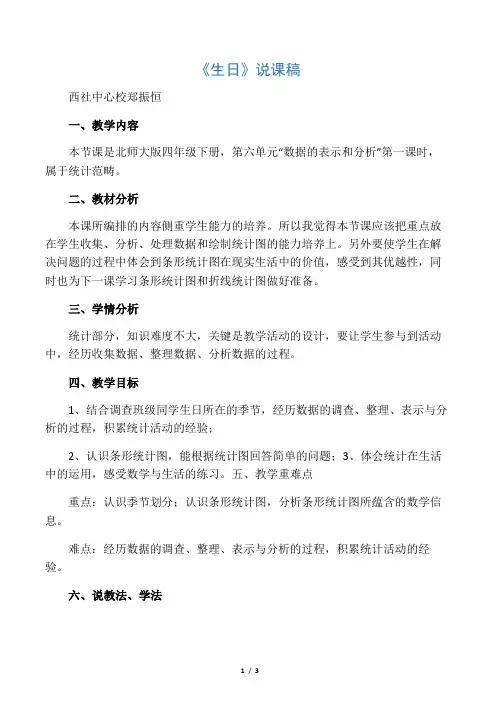小学数学北师大2011课标版四年级北师大版四年级下册《生日》说课稿