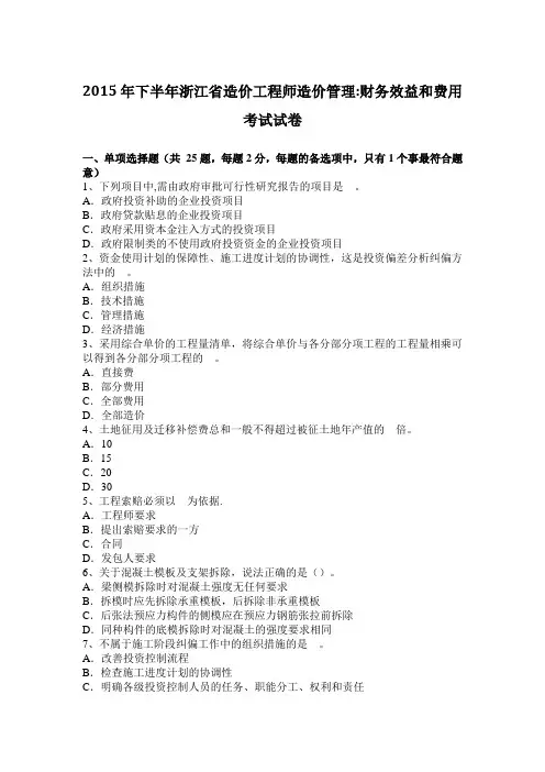 2015年下半年浙江省造价工程师造价管理：财务效益和费用考试试卷