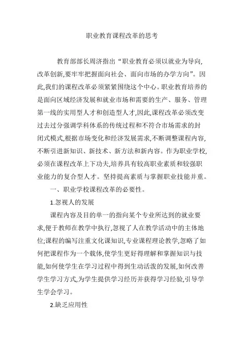 职业教育课程改革的思考