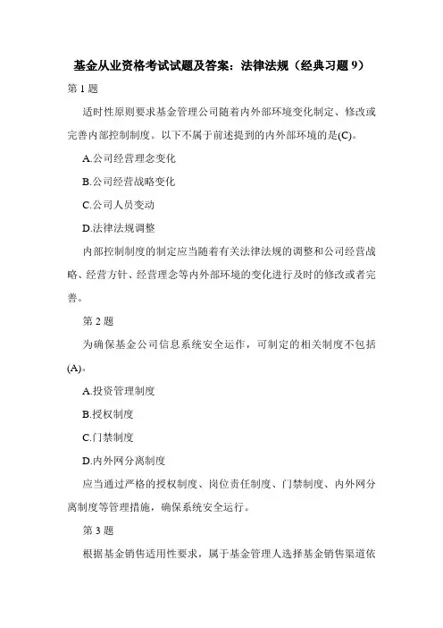 基金从业资格考试试题及答案：法律法规(经典习题9)