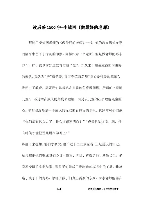 读后感1500字-李镇西《做最好的老师》