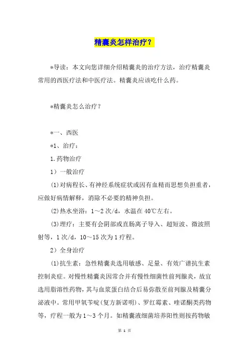 精囊炎怎样治疗？