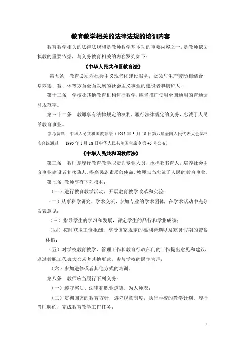 教育教学相关的法律法规及政策的培训内容