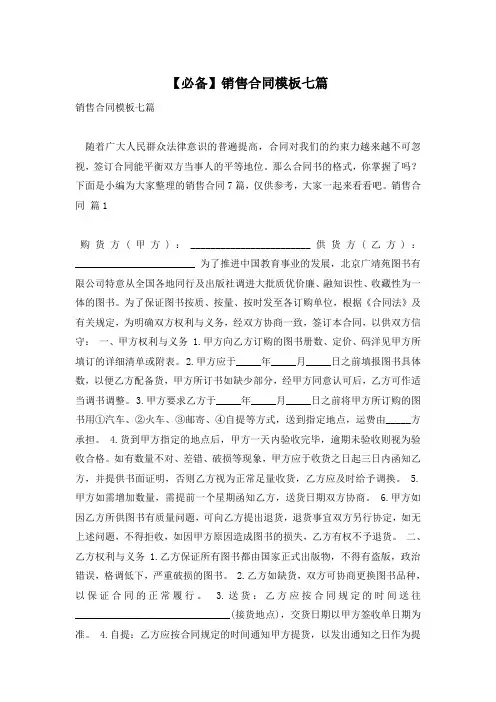 【必备】销售合同模板七篇