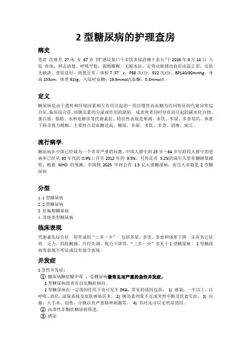 2型糖尿病的护理查房