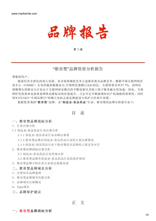 歌帝梵的品牌资质分析报告