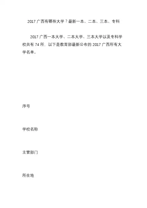 2017广西有哪些大学最新一本二本三本专科