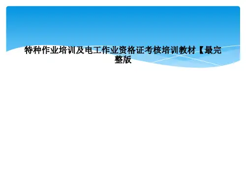 特种作业培训及电工作业资格证考核培训教材【最完整版