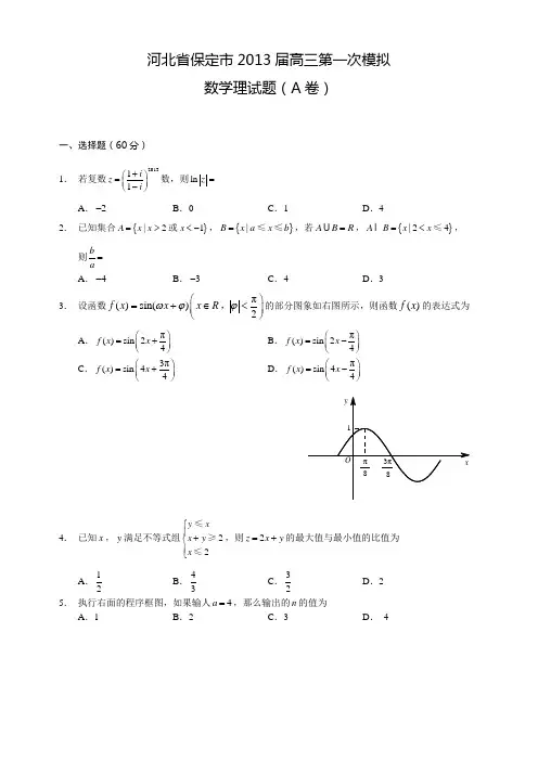 河北省保定市2013届高三第一次模拟数学理试题(A卷)