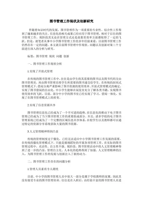 图书管理工作现状及创新研究