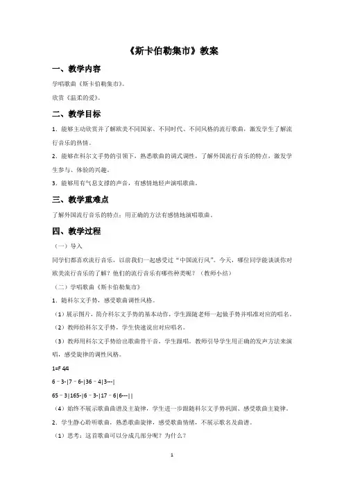 人教版九年级音乐下册 斯卡伯勒集市教案3