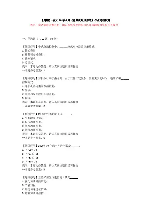 [吉林大学]20年4月《计算机组成原理》作业考核试题-复习资料答案