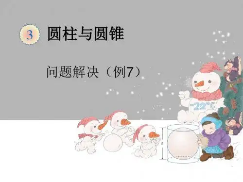 2016-2017年最新人教版新课标小学数学六年级下册圆柱例7优秀课件(精品)