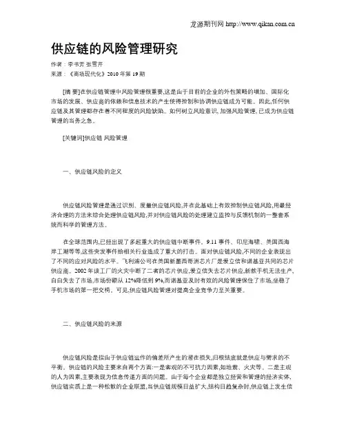 供应链的风险管理研究