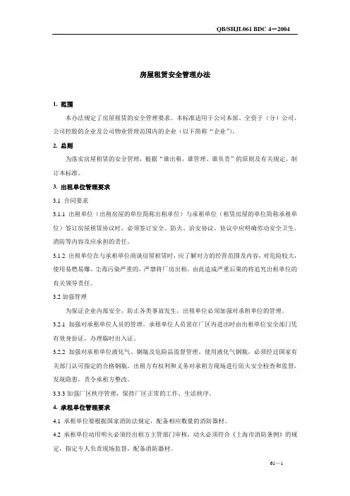 房屋租赁安全管理办法