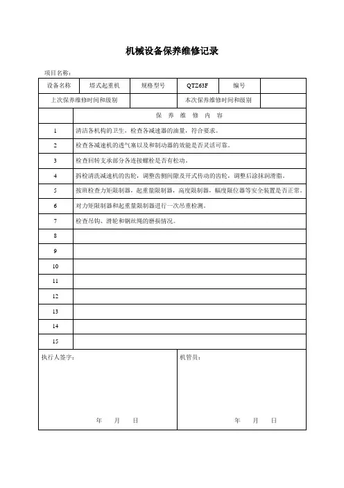 机械设备保养维修记录(搅拌机)