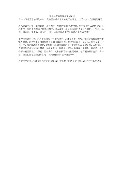 一堂生动有趣的课作文400字