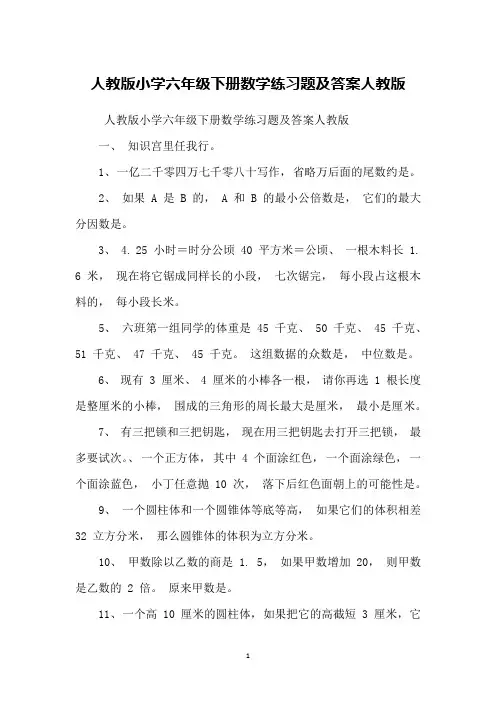 人教版小学六年级下册数学练习题及答案人教版