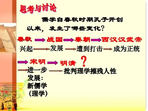 高中历史 第一单元 第4课 明清之际活跃的儒家思想课件