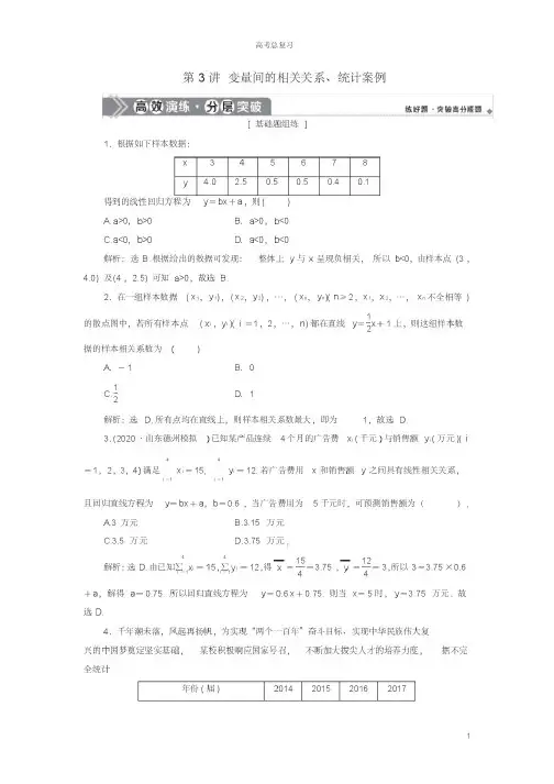 2021版高考数学一轮复习第十一章统计与统计案例第3讲变量间的相关关系统计案例练习理北师大版