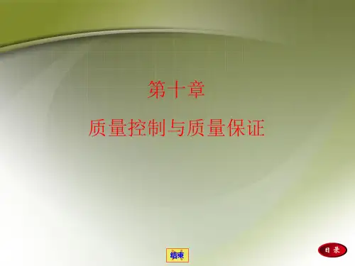 质量控制与质量保证