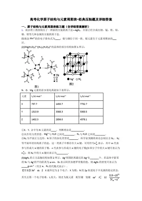 高考化学原子结构与元素周期表-经典压轴题及详细答案