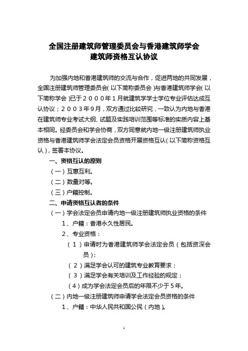 内地与香港建筑师注册资格互认协议