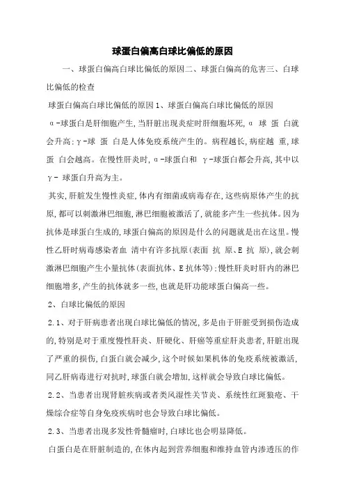 球蛋白偏高白球比偏低的原因