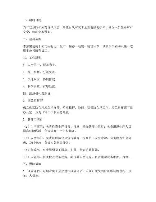 化工防台风应急预案