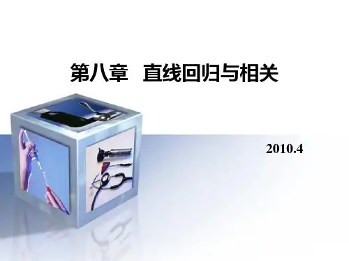第八章  相关与回归分析