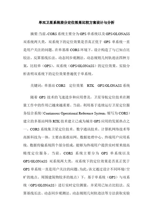单双卫星系统差分定位效果比较方案设计与分析