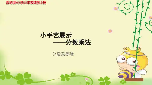 《分数乘整数》示范公开课教学课件【青岛版小学六年级数学上册】