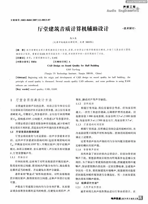 厅堂建筑音质计算机辅助设计