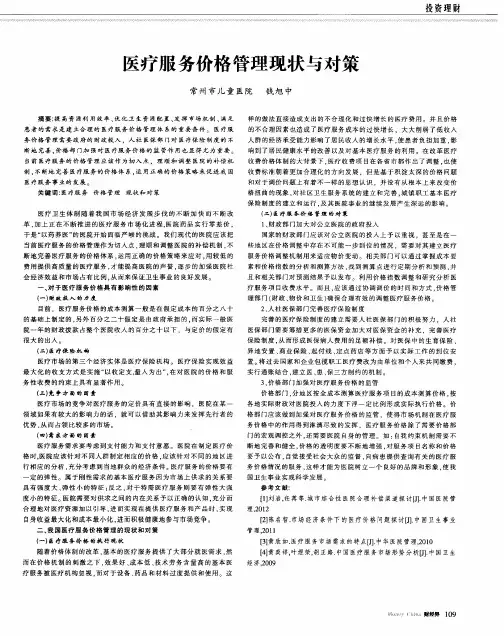 医疗服务价格管理现状与对策